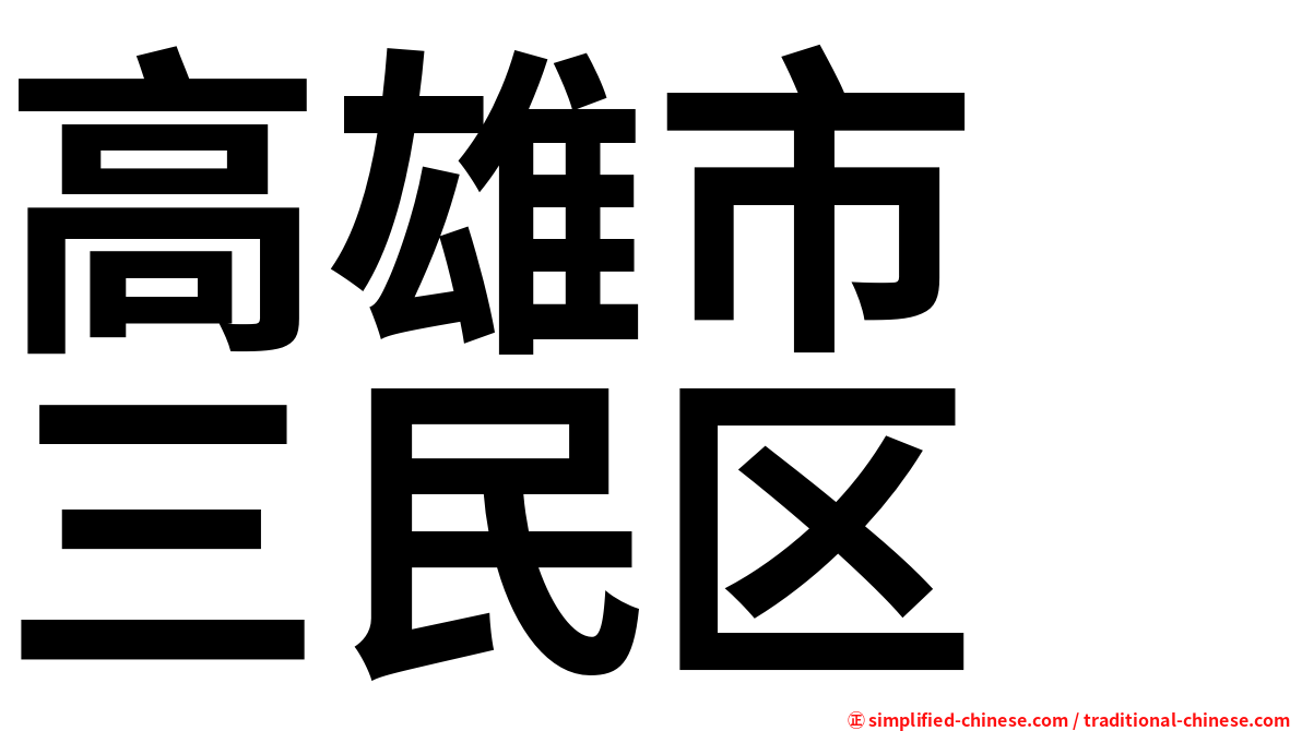 高雄市　三民区